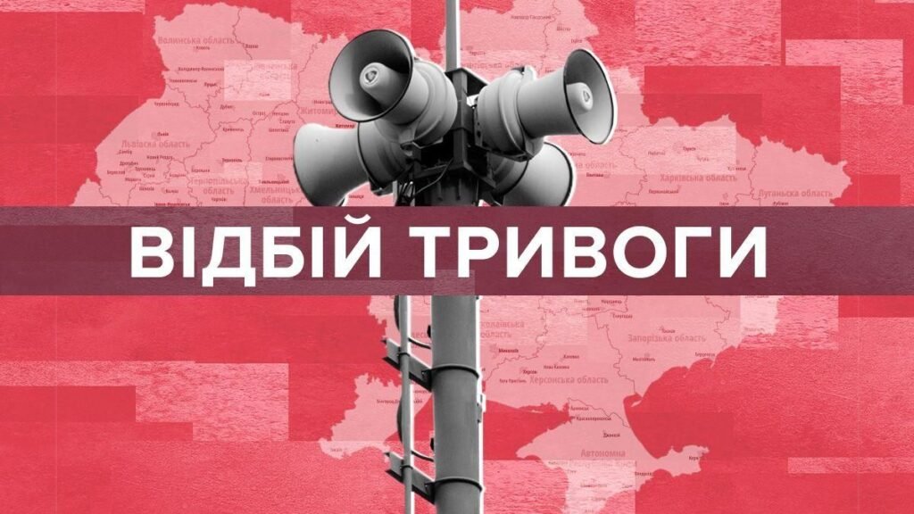 воздушная тревога сейчас