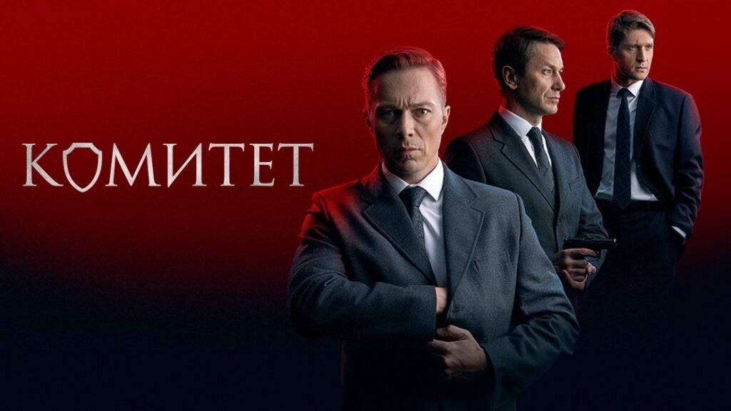 комитет сериал