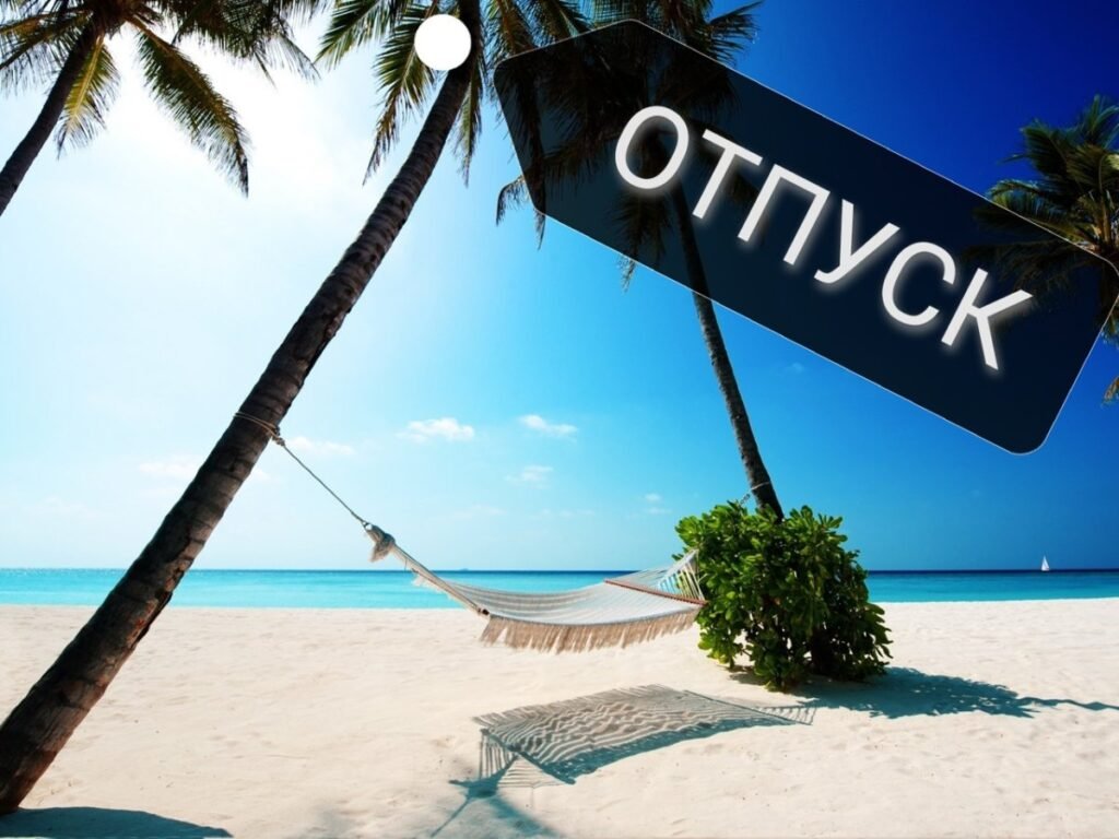 Отпуск ком – повний гід з планування ідеальної відпустки для всієї родини отпуск ком